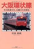 大阪環状線―その鉄道文化、沿線文化を探る