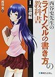 西谷史先生のライトノベルの書き方の教科書I基礎編