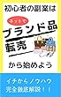 初心者の副業はネットでブランド品転売から始めよう