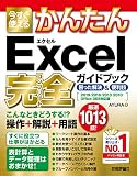 今すぐ使えるかんたん Excel 完全ガイドブック 困った解決＆便利技［2019/2016/2013/2010/Office 365対応版］