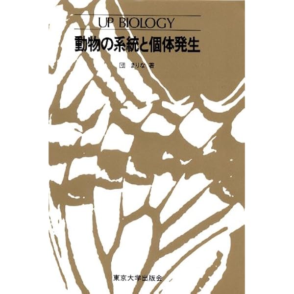 個体発生と系統発生 スティーヴン・ジェイ・グールド Amazon.co.jp: 個体発生と系統発生: 進化の観念史と発生学の最前線