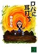 ロバに耳打ち (講談社文庫)