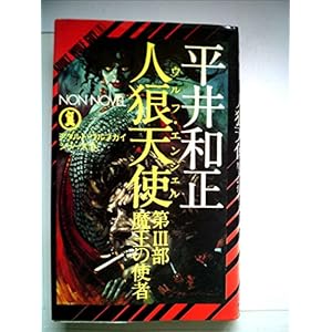 人狼天使〈第3部〉 (1980年) (ノン・ノベル) 人狼天使〈第3部〉 (1980年) (ノン・ノベル)