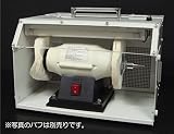 コンパクトバフ研磨集塵機150Wバフモーターセット(3~5営業日以内に発送致します。土、日、祝日は除く)
