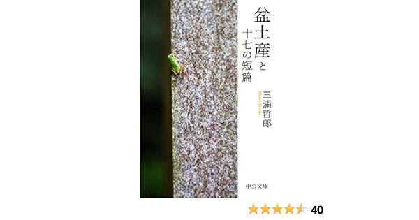 盆土産と十七の短篇 中公文庫 三浦 哲郎 本 通販 Amazon