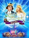 スワン・プリンセス　愛は永遠に