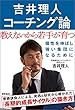 吉井理人 コーチング論　教えないから若手が育つ