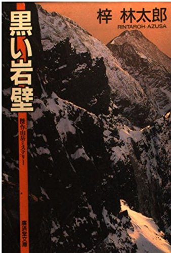 梓林太郎:黒い岩壁 (広済堂文庫)