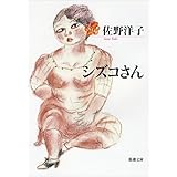 シズコさん (新潮文庫)