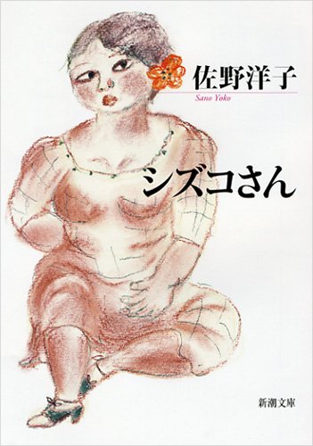 シズコさん