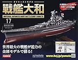 週刊ダイキャストモデル戦艦大和 (17)2018年 2/14 号 [雑誌]