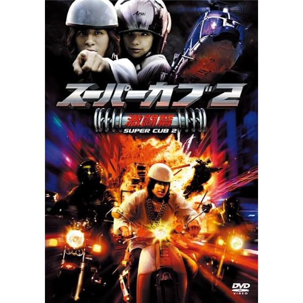 Amazon.co.jp: スーパーカブ 特別版 [DVD] : 風間トオル, 斉藤