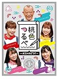 「桃色つるべ~お次の方どうぞ~」第3弾 DVD BOX