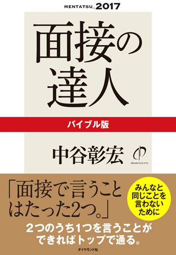 面接の達人2017 バイブル版 (MENTATSU)