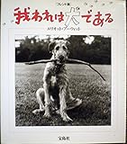 我われは犬である フレンド版