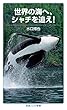 世界の海へ,シャチを追え! (岩波ジュニア新書)