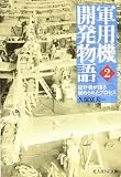 軍用機開発物語―設計者が語る秘められたプロセス (2) (光人社NF文庫)