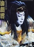 演劇界 2017年 12 月号 [雑誌]