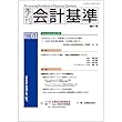 季刊会計基準 第61号