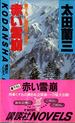 太田蘭三:赤い雪崩 (講談社ノベルス)