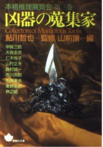 山前譲:凶器の蒐集家 (青樹社文庫―本格推理展覧会)