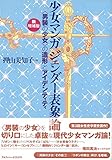 【新増補版】少女マンガ ジェンダー表象論