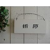 ひのき 木製 ネームプレート 表札 漢字 アンティークホワイト ハンドメイド
