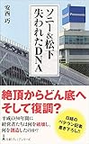 ソニー&松下 失われたDNA