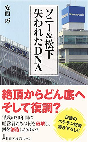 PDFダウンロード ソニー&松下 失われたDNA (日経プレミアシリーズ) バイ