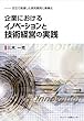 企業におけるイノベーションと技術経営の実践 ~日立で推進した研究開発と事業化~