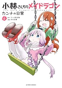 小林さんちのメイドラゴン　カンナの日常 ： 6 (アクションコミックス)