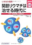 関節リウマチは治せる時代に