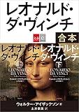 合本 レオナルド・ダ・ヴィンチ【文春e-Books】
