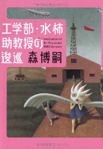 工学部・水柿助教授の逡巡