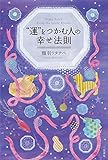 “運”をつかむ人の幸せ法則 (単行本)