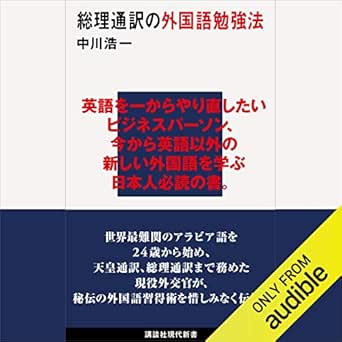 Amazon Co Jp 総理通訳の外国語勉強法 現代新書 Audible Audio Edition 菅原 拓真 中川 浩一 Audible Studios Audible Audiobooks