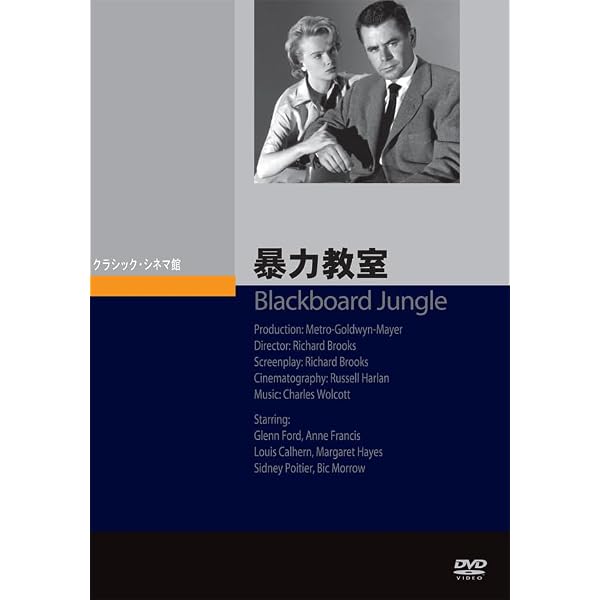 Amazon.co.jp: 暴力教室 [DVD] : グレン・フォード, アン・フランシス