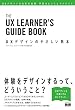 UXデザインのやさしい教本 UXデザインの仕事の実際、学習のヒントとアドバイス
