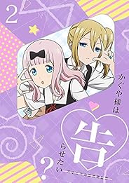 かぐや様は告らせたい？～天才たちの恋愛頭脳戦～2(完全生産限定版) [Blu-ray]