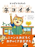 コンビニてんちょう ネコイチさん【4歳・5歳からの絵本】 (PHPわたしのえほん)