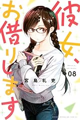 彼女、お借りします（８） (週刊少年マガジンコミックス)