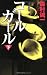 コールガール (下) (Gentosha novels―幻冬舎推理叢書)