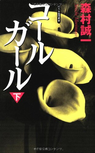 コールガール (下) (Gentosha novels―幻冬舎推理叢書)
