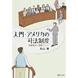 入門・アメリカの司法制度 - 陪審裁判の理解のために