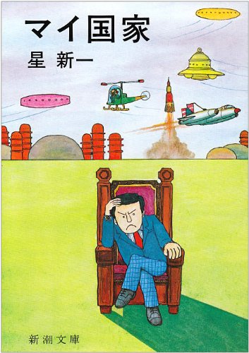 星新一:マイ国家 (新潮文庫)