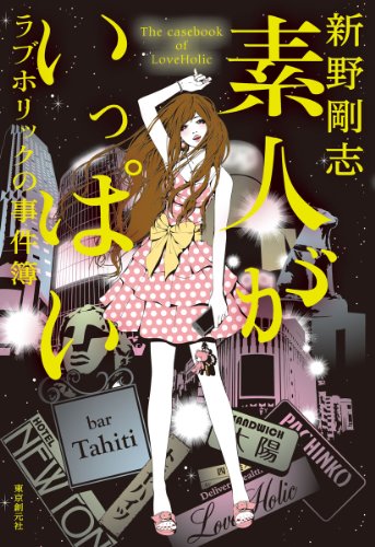 新野剛志:素人がいっぱい (ラブホリックの事件簿)
