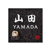 丸三タカギ 彫り込み済表札 信楽焼 信楽S-2F-4-4-山田 彫り込み名字: 山田 【完成品】