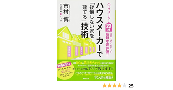 ハウスメーカーで 後悔しない家を建てる 技術 Dvd付き 市村 博 本 通販 Amazon
