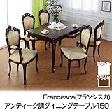 クロシオ フランシスカ アンティーク調ダイニングテーブル150