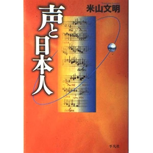 声の呼吸法: 美しい響きをつくる | 米山 文明 |本 | 通販 | Amazon
